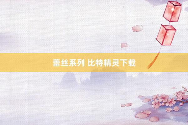 蕾丝系列 比特精灵下载
